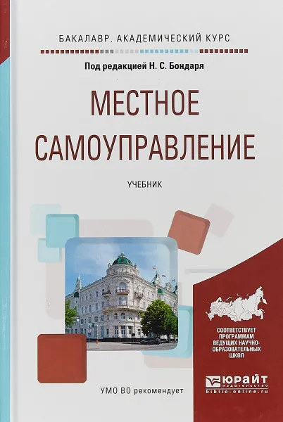 Обложка книги Местное самоуправление. Учебник, Н.С. Бондарь