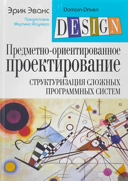 Обложка книги Предметно-ориентированное проектирование (DDD). Структуризация сложных программных систем, Эрик Эванс