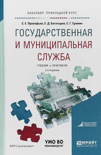 Обложка книги Государственная и муниципальная служба. Учебник и практикум для прикладного бакалавриата, С. Г. Еремин,С. Е. Прокофьев,Е. Д. Богатырев