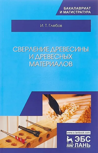 Обложка книги Сверление древесины и древесных материалов. Учебное пособие, И. Т. Глебов