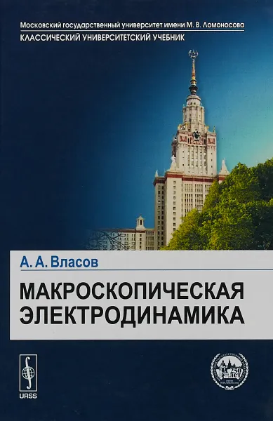 Обложка книги Макроскопическая электродинамика, А.А. Власов