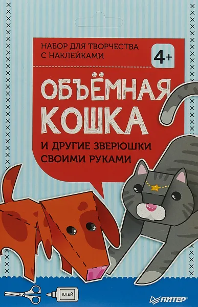 Обложка книги Объёмная кошка и другие зверюшки своими руками. Набор для творчества c наклейками, Евгения Русинова