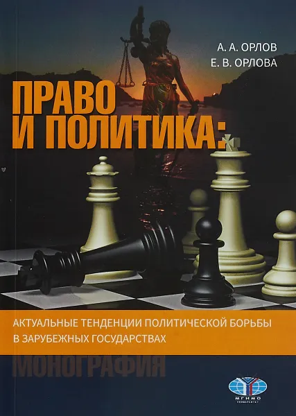 Обложка книги Право и политика. Актуальные тенденции политической борьбы в зарубежных государствах. Монография, А. А. Орлов, Е. В. Орлова