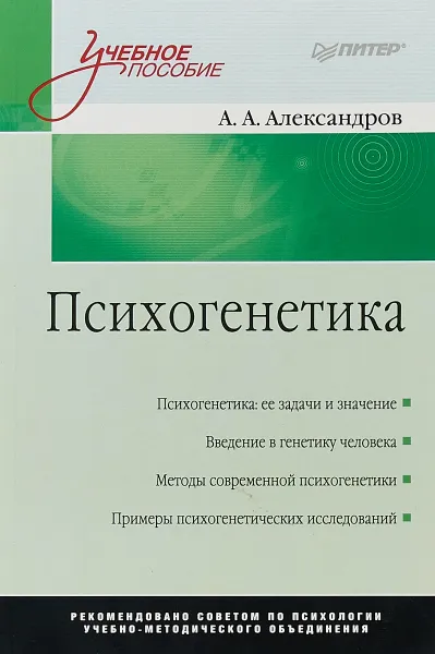 Обложка книги Психогенетика. Учебное пособие, А. А. Александров