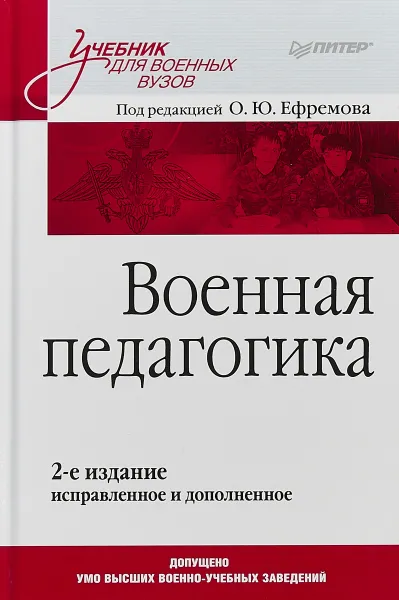 Обложка книги Военная педагогика. Учебник, О. Ю. Ефремов