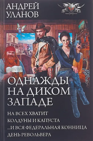 Обложка книги Однажды на Диком Западе, Андрей Уланов