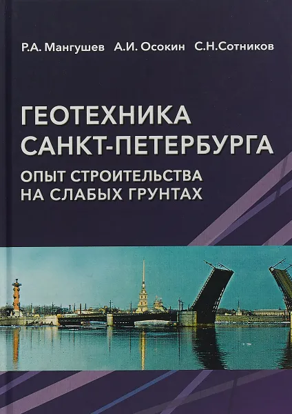 Обложка книги Геотехника Санкт-Петербурга. Опыт строительства на слабых грунтах, Р.А. Магнушев, А.И. Осокин, С.Н. Сотников