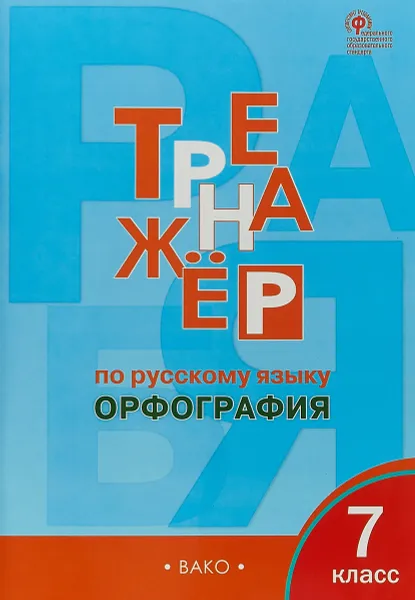 Обложка книги Тренажер по русскому языку. 7 класс. Орфография, Е. С. Александрова