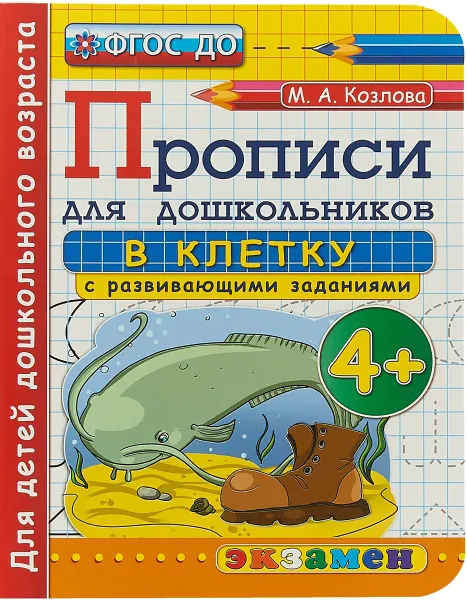 Обложка книги Прописи в клетку с развивающими заданиями для дошкольников, М. А. Козлова