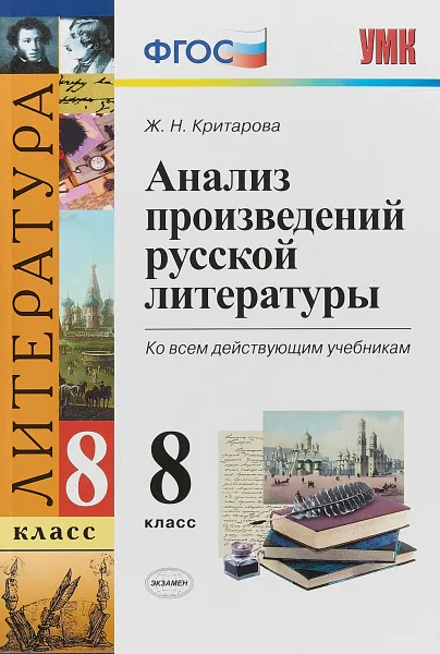 Обложка книги Литература. 8 класс. Анализ произведений русской литературы, Ж. Н. Критарова