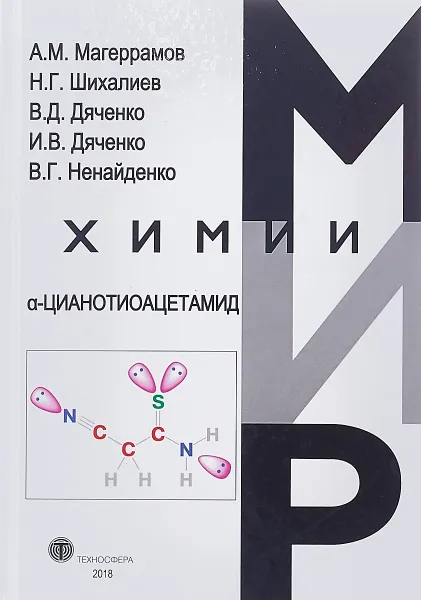 Обложка книги a-Цианотиоацетамид, А. М. Магеррамов, Н. Г. Шехалиев, В. Д. Дяченко