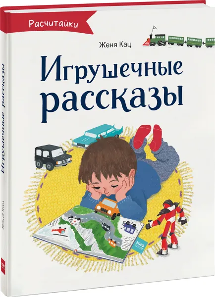 Обложка книги Игрушечные рассказы, Женя Кац