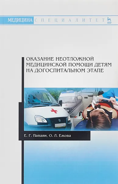 Обложка книги Оказание неотложной медицинской помощи детям на догоспитальном этапе, Е. Г. Папаян, О. Л. Ежова