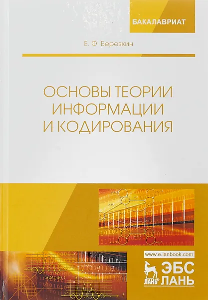 Обложка книги Основы теории информации и кодирования. Учебное пособие, Е. Ф. Березкин