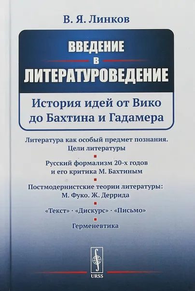 Обложка книги Введение в литературоведение. История идей от Вико до Бахтина и Гадамера, В. Я. Янков