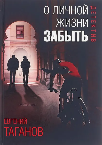 Обложка книги О личной жизни забыть, Евгений Таганов