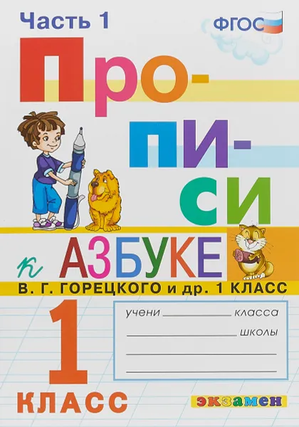 Обложка книги Прописи. 1 класс. К азбуке В. Г. Горецкого и др. Часть 1, М. А. Козлова