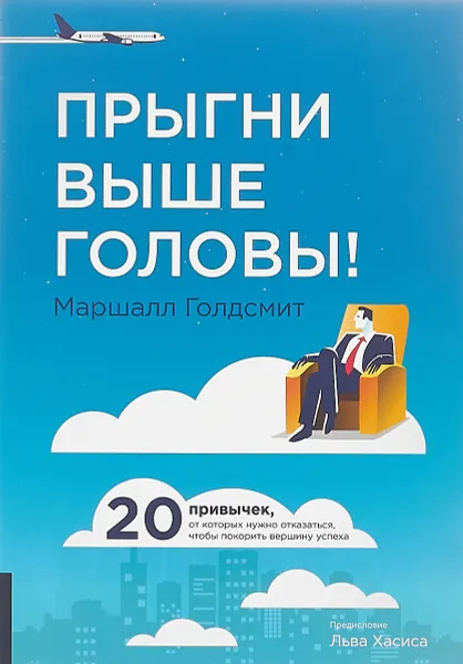 Обложка книги Прыгни выше головы! 20 привычек, от которых нужно отказаться, чтобы покорить вершину успеха, Маршалл Голдсмит