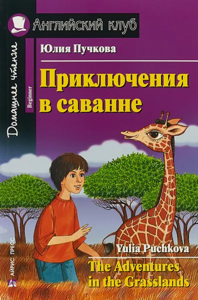 Обложка книги Приключения в саванне / The Adventures in the Grasslands, Юлия Пучкова