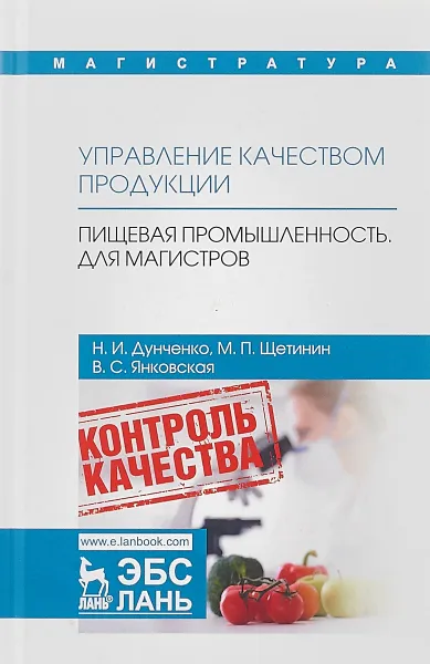 Обложка книги Управление качеством продукции. Пищевая промышленность. Для магистров. Учебник, Н. И. Дунченко, М. П. Щетинин, В. С. Янковская