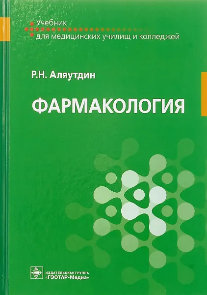 Обложка книги Фармакология. Учебник, Р. Н. Аляутдин