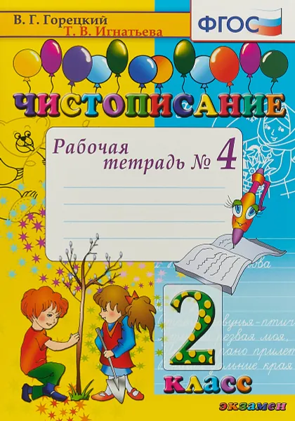 Обложка книги Чистописание. 2 класс. Рабочая тетрадь №4, Т. В. Игнатьева