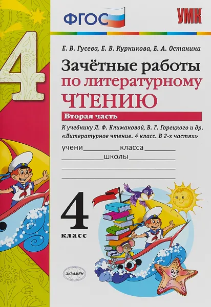 Обложка книги Литературное чтение. 4 класс. Зачетные работы. В 2 частях. Часть 2, Е. В. Гусева, Е. В. Курникова, Е. А. Останина