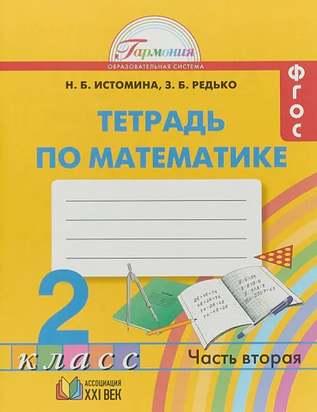 Обложка книги Тетрадь по математике. 2 класс. Часть 2, Н.Б. Истомина, З.Б. Редько