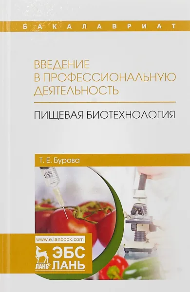 Обложка книги Введение в профессиональную деятельность. Пищевая биотехнология. Учебное пособие, Т. Е. Бурова