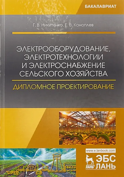 Обложка книги Электрооборудование, электротехнологии и электроснабжение сельского хозяйства. Дипломное проектирование, Г. В. Никитенко, Е. В. Коноплев