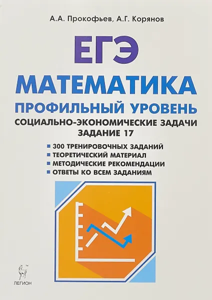 Обложка книги ЕГЭ Математика. Социально-экономические задачи. Профильный уровень, А.А. Прокофьев, А.Г. Корянов