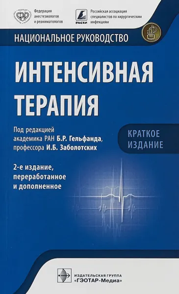 Обложка книги Интенсивная терапия. Национальное руководство. Краткое издание, под ред. Б. Р. Гельфанда, И. Б. Заболотских