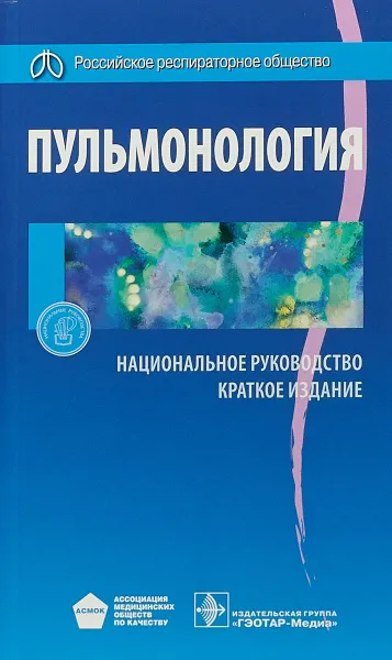 Обложка книги Пульмонология. Национальное руководство. Краткое издание, Александр Чучалин,Владимир Абросимов,Сергей Авдеев