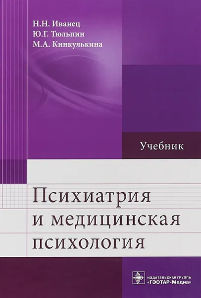 Обложка книги Психиатрия и медицинская психология. Учебник, Н. Н. Иванец, Ю. Г. Тюльпин, М. А. Кинкулькина