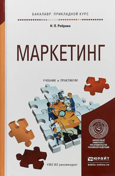 Обложка книги Маркетинг. Учебник и практикум , Реброва Наталья Петровна