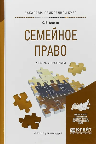 Обложка книги Семейное право. Учебник и практикум для прикладного бакалавриата, Л. М. Пчелинцева,Л. В. Цитович