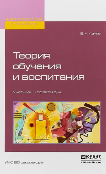 Обложка книги Теория обучения и воспитания. Учебник и практикум, В. А Канке