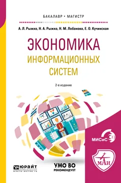 Обложка книги Экономика информационных систем. Учебное пособие для бакалавриата и магистратуры, Рыжко А. Л., Рыжко Н. А., Лобанова Н. М., Кучинская Е. О.