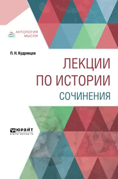 Обложка книги Лекции по истории. Сочинения, Кудрявцев П. Н.