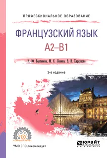 Обложка книги Французский язык. A2-b1. Учебное пособие для СПО, И. Ю. Бартенева, М. С. Левина, В. В. Хараузова