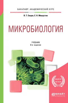 Обложка книги Микробиология. Учебник для академического бакалавриата, В. Т. Емцев,Е. Н. Мишустин