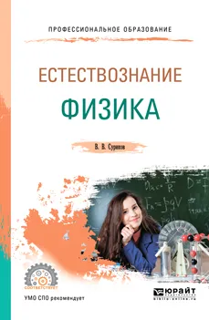 Обложка книги Естествознание: физика. Учебное пособие для СПО, В. В. Суриков