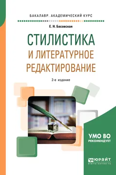 Обложка книги Стилистика и литературное редактирование, Е.Н. Басовская