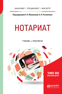 Обложка книги Нотариат. Учебник и практикум для бакалавриата, специалитета и магистратуры, А. О. Иншакова,А. Я. Рыженкова