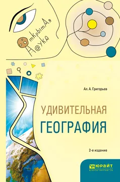 Обложка книги Удивительная география. Учебное пособие, А. А. Григорьев