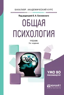 Обложка книги Общая психология. Учебник для академического бакалавриата, Б. А. Сосновский,О. Н. Молчанова,Э. Д. Телегина