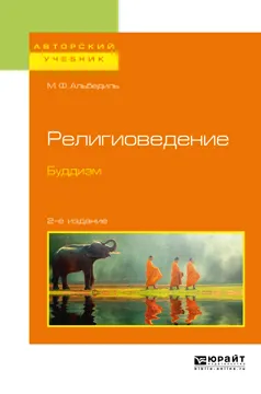 Обложка книги Религиоведение. Буддизм. Учебное пособие для бакалавриата и магистратуры, Альбедиль М. Ф.