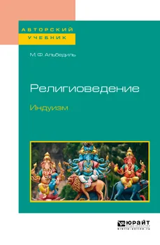 Обложка книги Религиоведение. Индуизм. Учебное пособие для бакалавриата и магистратуры, Альбедиль М. Ф.