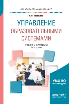 Обложка книги Управление образовательными системами. Учебник и практикум для бакалавриата и магистратуры, С. В. Воробьева