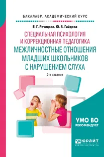 Обложка книги Специальная психология и коррекционная педагогика: межличностные отношения младших школьников с нарушением слуха. Учебное пособие для бакалавриата и специалитета, Е. Г. Речицкая, Ю. В. Гайдова